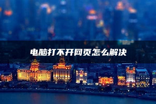 电脑打不开网页怎么解决