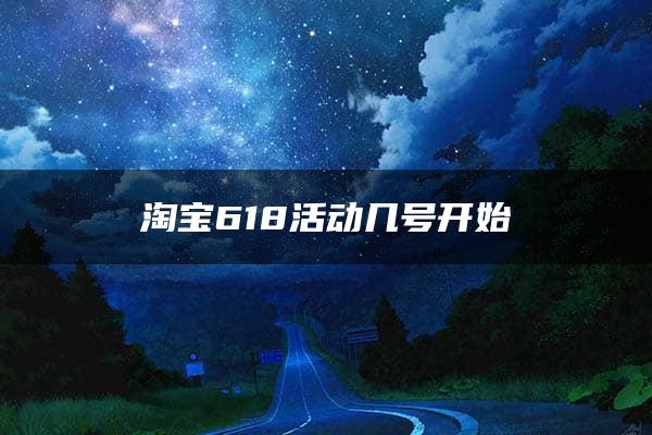 淘宝618活动几号开始