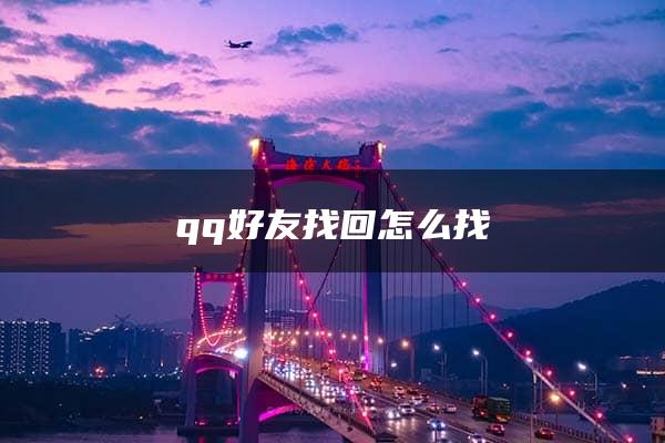 qq好友找回怎么找