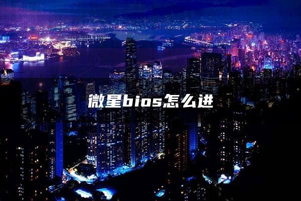 微星bios怎么进