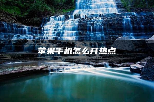 苹果手机怎么开热点