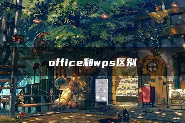 office和wps区别