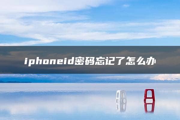 iphoneid密码忘记了怎么办