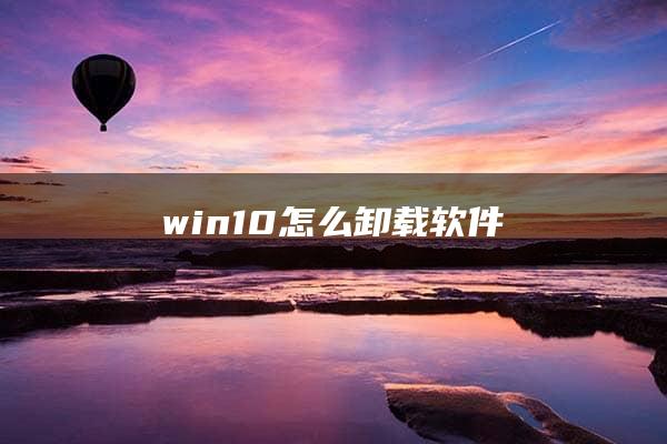 win10怎么卸载软件