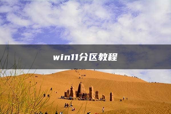 win11分区教程