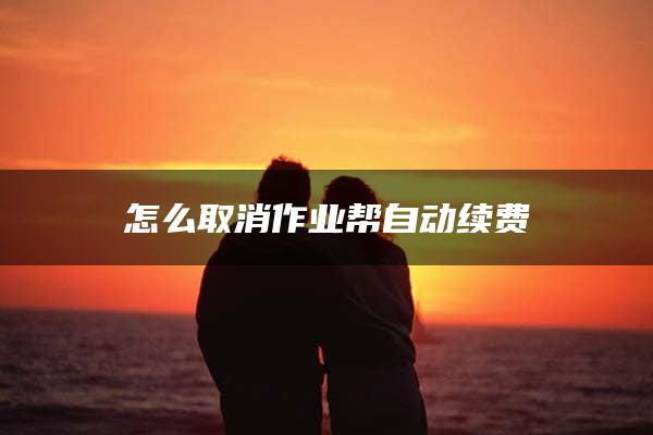 怎么取消作业帮自动续费