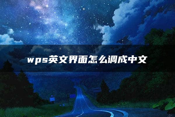 wps英文界面怎么调成中文