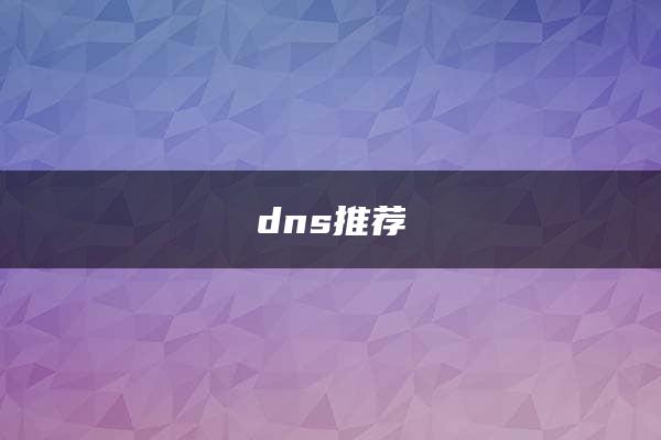 dns推荐