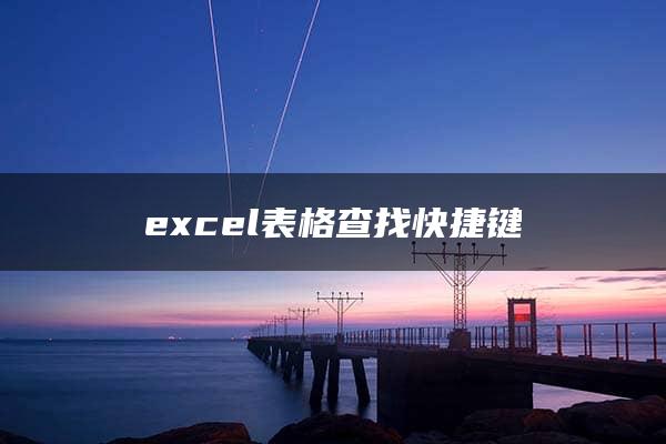 excel表格查找快捷键