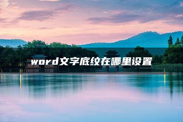 word文字底纹在哪里设置