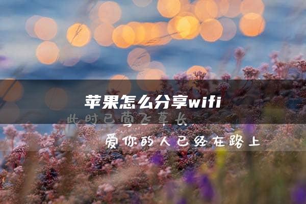 苹果怎么分享wifi