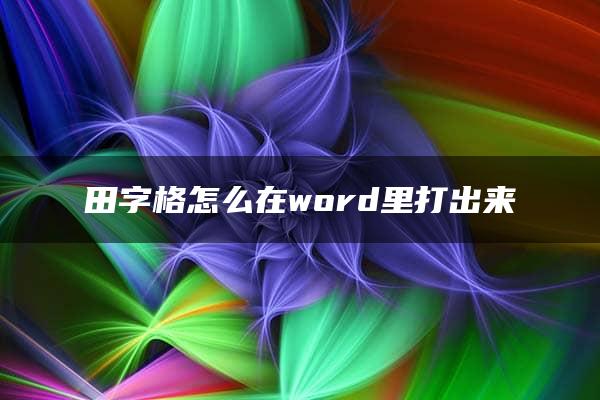 田字格怎么在word里打出来