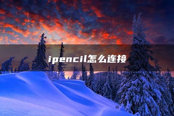 ipencil怎么连接