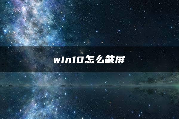 win10怎么截屏