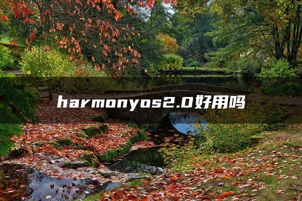 harmonyos2.0好用吗