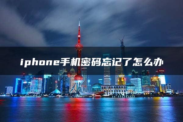 iphone手机密码忘记了怎么办