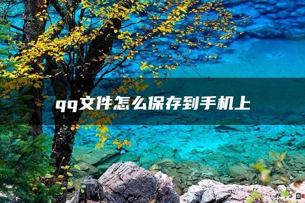 qq文件怎么保存到手机上