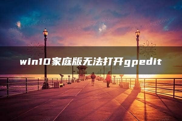 win10家庭版无法打开gpedit