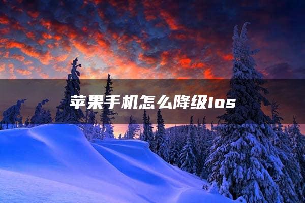 苹果手机怎么降级ios