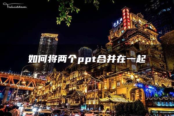 如何将两个ppt合并在一起