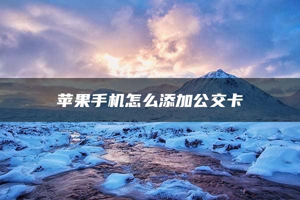 苹果手机怎么添加公交卡