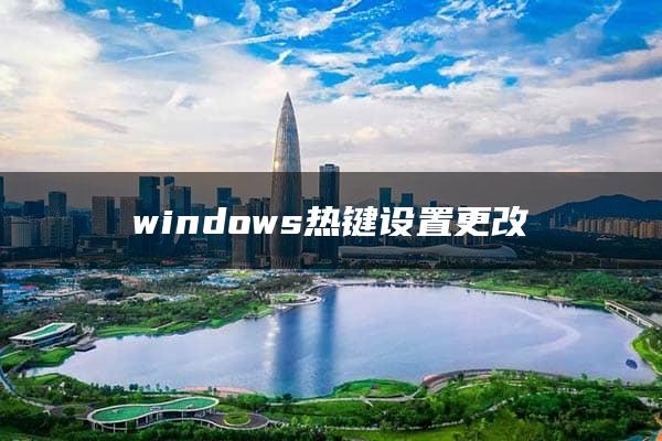 windows热键设置更改