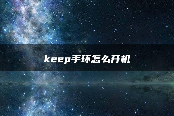 keep手环怎么开机