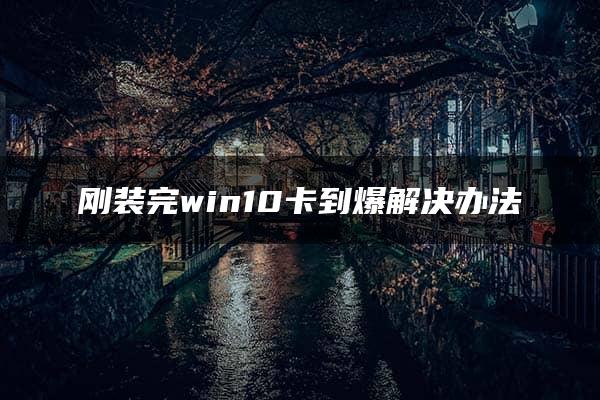 刚装完win10卡到爆解决办法