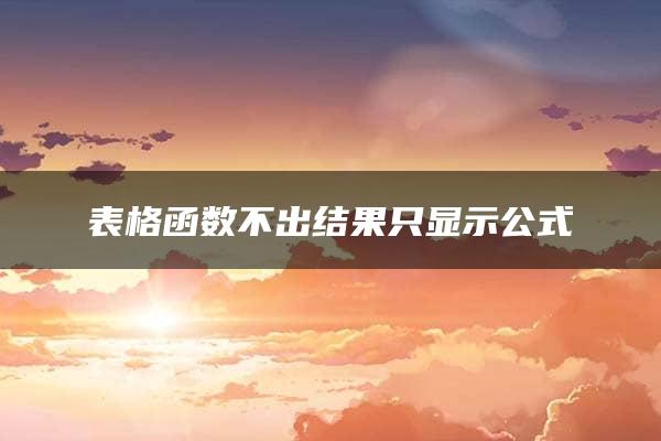 表格函数不出结果只显示公式