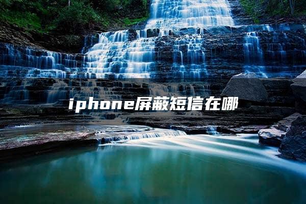 iphone屏蔽短信在哪