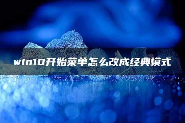 win10开始菜单怎么改成经典模式