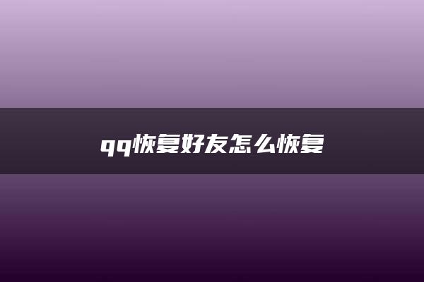 qq恢复好友怎么恢复