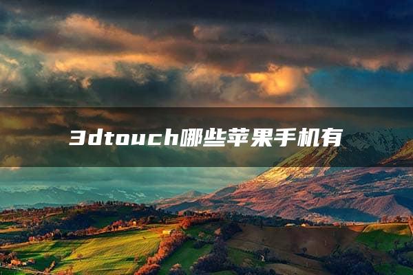 3dtouch哪些苹果手机有