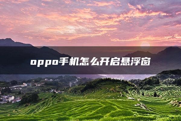 oppo手机怎么开启悬浮窗