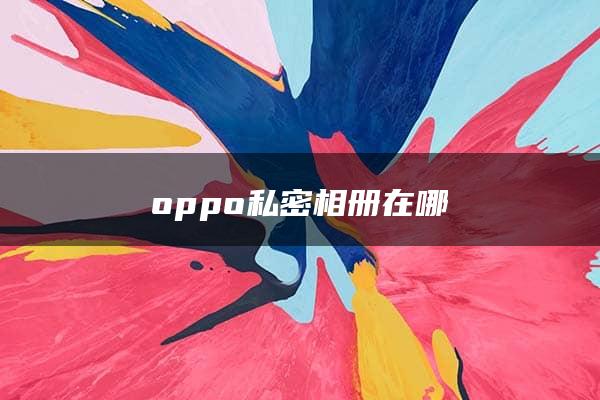 oppo私密相册在哪