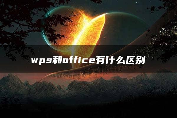 wps和office有什么区别