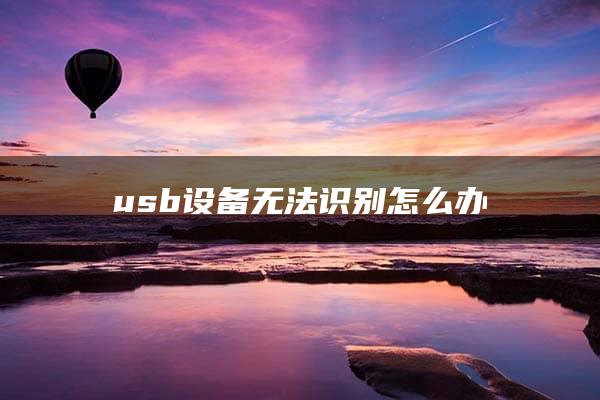 usb设备无法识别怎么办