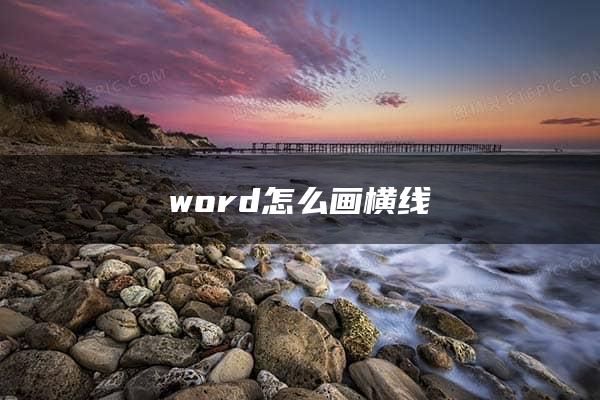 word怎么画横线