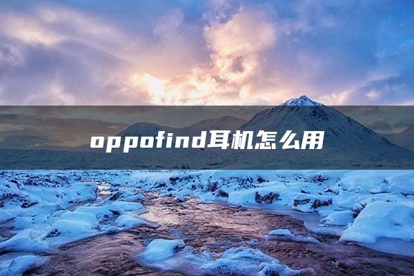 oppofind耳机怎么用