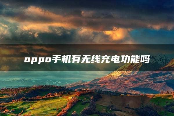 oppo手机有无线充电功能吗