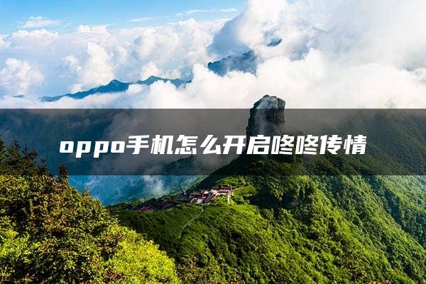 oppo手机怎么开启咚咚传情