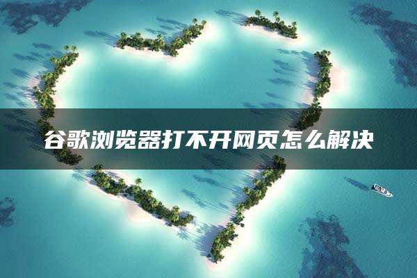 谷歌浏览器打不开网页怎么解决