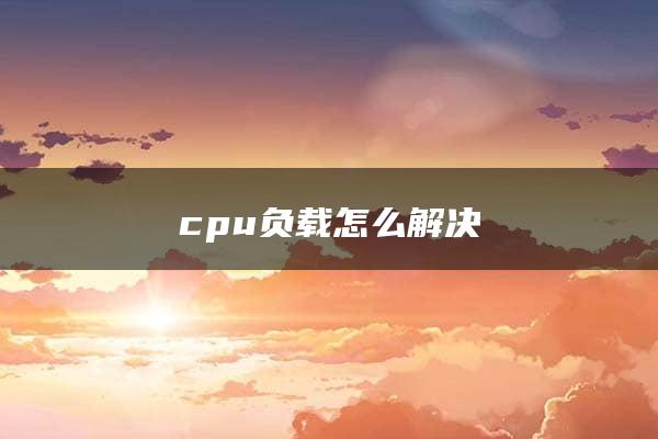 cpu负载怎么解决