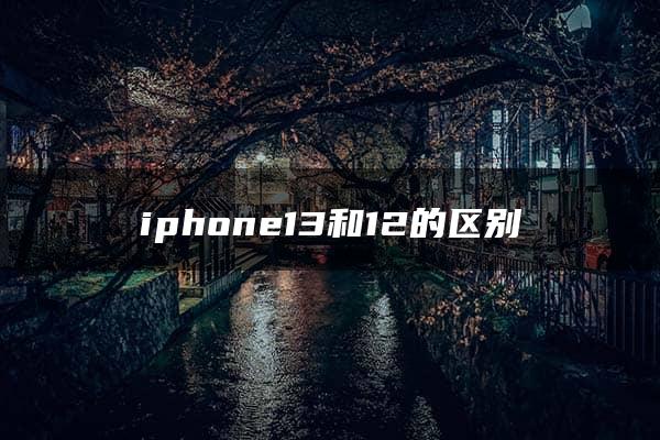 iphone13和12的区别