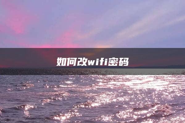 如何改wifi密码