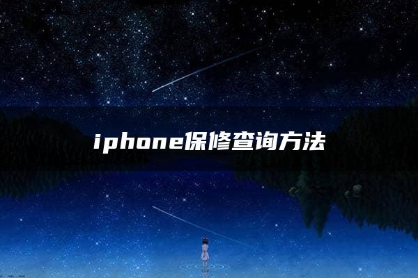 iphone保修查询方法