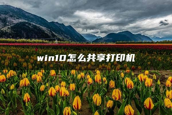 win10怎么共享打印机