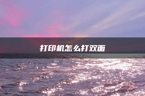 打印机怎么打双面