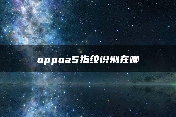 oppoa5指纹识别在哪