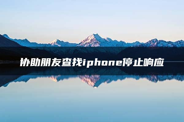 协助朋友查找iphone停止响应